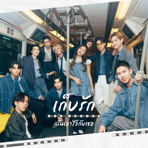 เก็บรักฉันเอาไว้กับเธอ