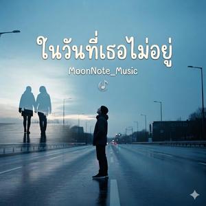 ในวันที่เธอไม่อยู่