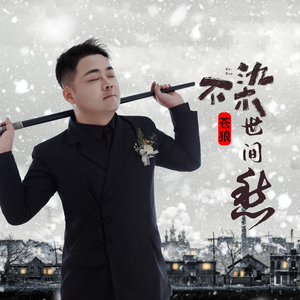 不染世间愁