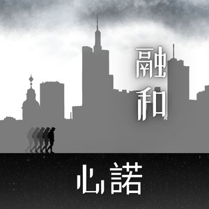 心諾 (As Promised)