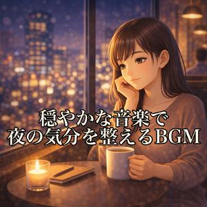 仕事や勉強がはかどるカフェBGM