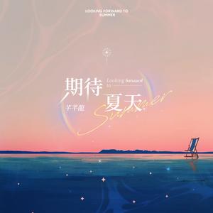 期待夏天