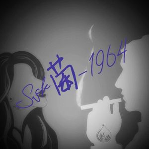 无花果与莲花