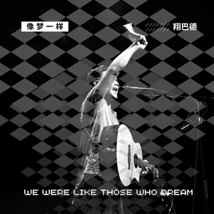 像梦一样