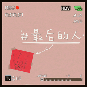 最后的你