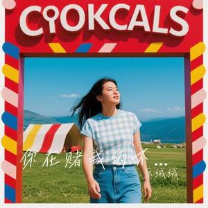 你在赌我的不敢 (Cover 陈莫伊)
