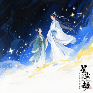 星尘劫《凡人修仙传》同人歌曲