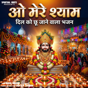 ओ मेरे श्याम
