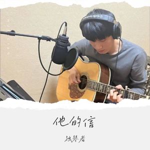 他的信 (伴奏)