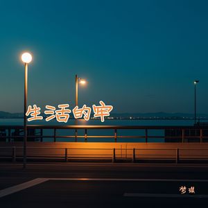 生活的牢