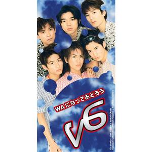 WAになっておどろう