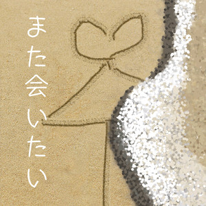 また会いたい