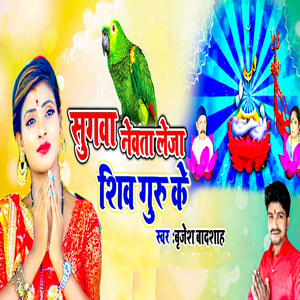 Sugawa Newata Leja Shiv Guru Ke