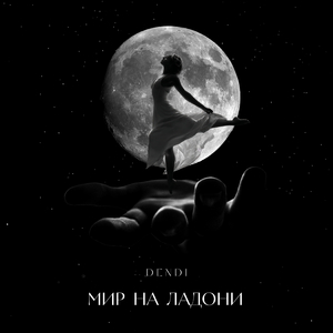 Мир на ладони