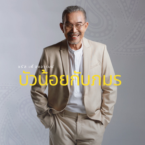 บัวน้อยกับภมร