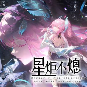 星炬不熄