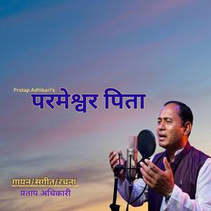 परमेश्वर पिता Parmeswar Bhajan