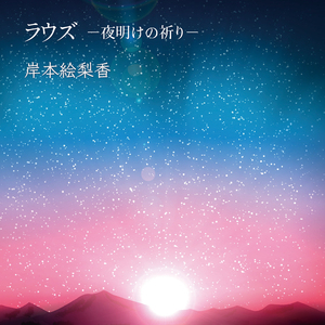 ラウズ－夜明けの祈り－（オフボーカル）