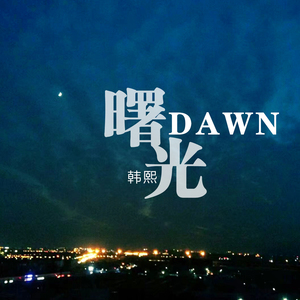 曙光 (正式版)