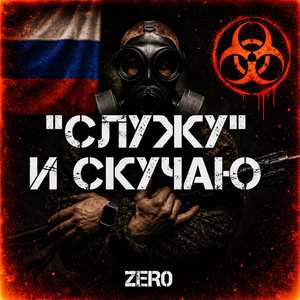 "Служу" и скучаю