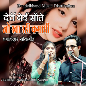 Deven Bei Saute Jo Kha Rahi Kamayi (Dhamakedar Lokgeet)