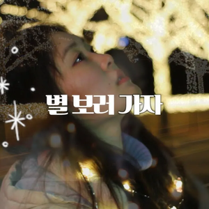 별 보러 가자 (Cover)