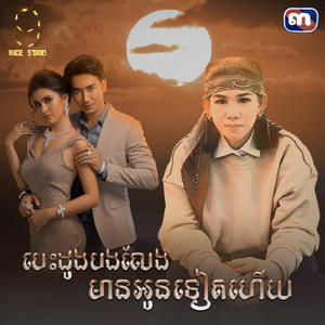 បេះដូងបងលែងមានអូនទៀតហើយ (From "រឿង បេះដូងពណ៌ស្វាយ)