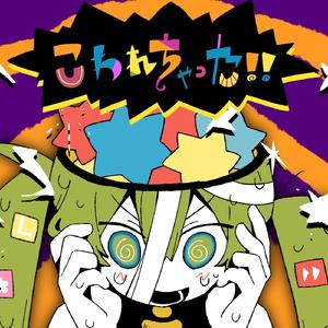 こわれちゃった！！ (feat. 初音ミク)
