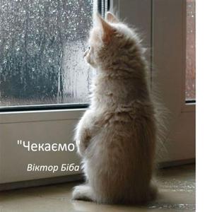 Чекаємо