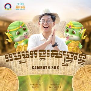 អប្សរអង្គរសង្ក្រាន្ត (AbSaar Angkor Sangkran)