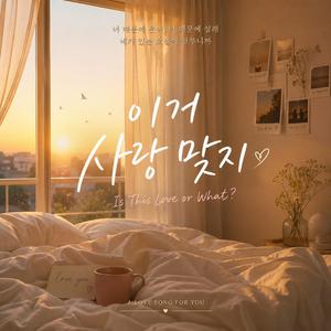 이거 사랑 맞지? (Is This What Love Feels Like?) / #사랑노래 #K-POP발라드 #달달한 노래 #플레이리스트 #RomanticSong