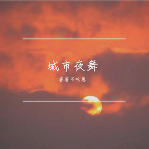 城市夜舞