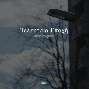 Τὸ Τελευταῖο Ράπ