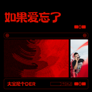 如果爱忘了