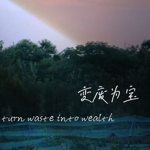 变废为宝