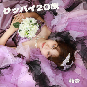 グッバイ20歳