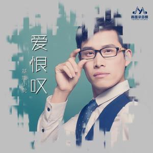 基地小虎 爱恨叹