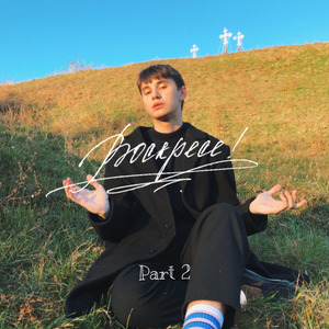 Рас-стояние: вёрсты, мили (Acoustic)