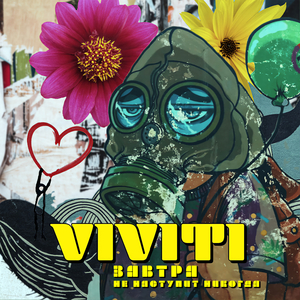 Завтра не нaступит никогда