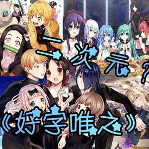 欢迎来到，二次元！（好字唯之综漫填词）