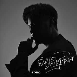 ចាំអូនម្នាក់ឯង