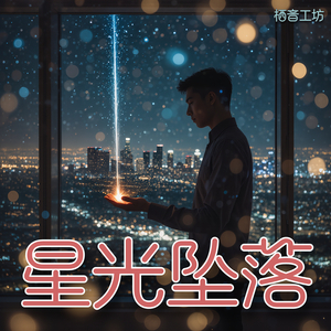 星光坠落
