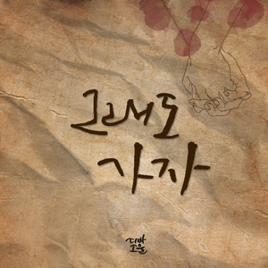 그래도 가자 Nevertheless