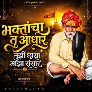 भक्तांचा तू आधार, तुझी छाया माझा संसार.