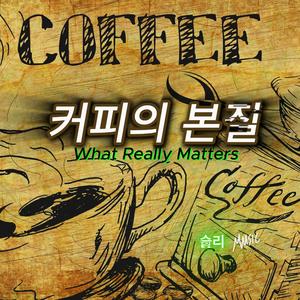 커피의 본질