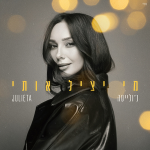 מי יציל אותי