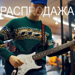 Распродажа