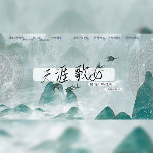 天涯歌女