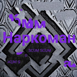 Наркоман