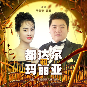 都达尔和玛丽亚